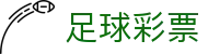 竞彩胜平负分析与赛程解读，结合赔率变化看让球走势